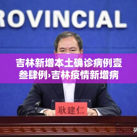 吉林新增本土确诊病例壹叁肆例›吉林疫情新增病例壹00