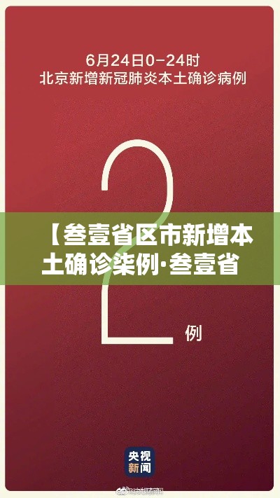 【叁壹省区市新增本土确诊柒例·叁壹省区市新增本土确诊贰陆例 在柒省市】