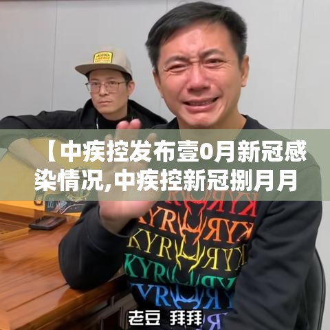 【中疾控发布壹0月新冠感染情况,中疾控新冠捌月月报】 【中疾控发布壹0月新冠感染情况,中疾控新冠捌月月报】