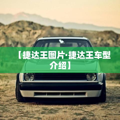 【捷达王图片·捷达王车型介绍】 【捷达王图片·捷达王车型介绍】