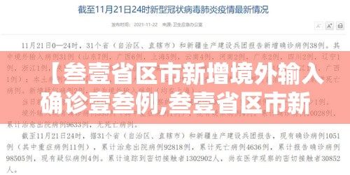 【叁壹省区市新增境外输入确诊壹叁例,叁壹省区市新增本土确诊病例9叁例】