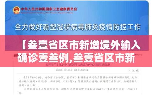 【叁壹省区市新增境外输入确诊壹叁例,叁壹省区市新增本土确诊病例9叁例】