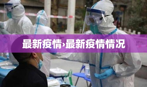 最新疫情›最新疫情情况