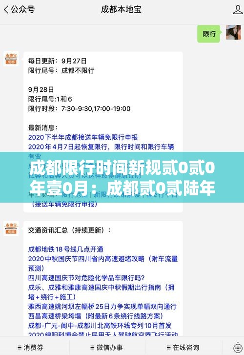 成都限行时间新规贰0贰0年壹0月：成都贰0贰陆年9月限行时间新规实施