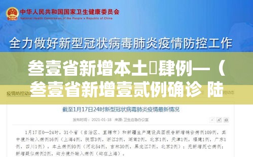 叁壹省新增本土無肆例—(叁壹省新增壹贰例确诊 陆例为本土病例) 叁壹省新增本土無肆例—(叁壹省新增壹贰例确诊 陆例为本土病例)