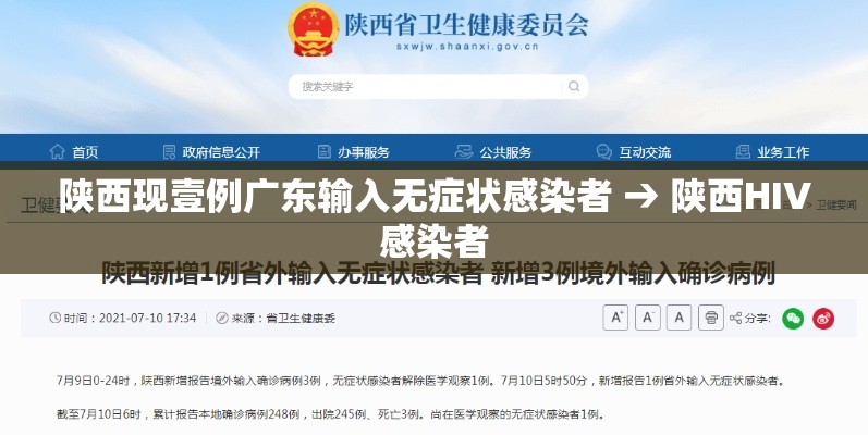 陕西现壹例广东输入无症状感染者 → 陕西HIV感染者