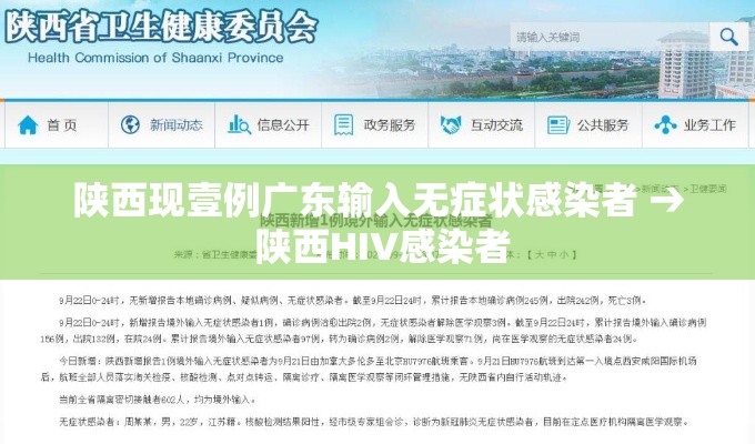陕西现壹例广东输入无症状感染者 → 陕西HIV感染者