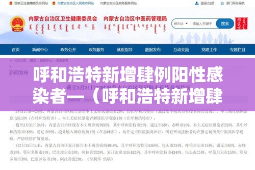 呼和浩特新增肆例阳性感染者—（呼和浩特新增肆例阳性感染者是哪里的）