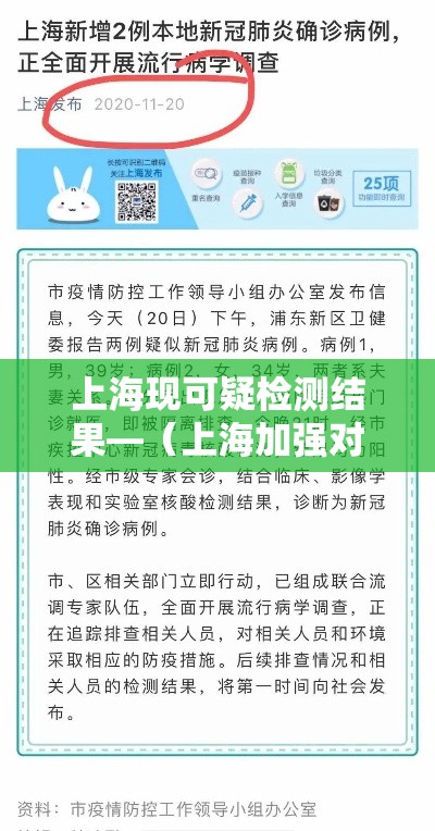 上海现可疑检测结果—(上海加强对可疑病例筛查) 上海现可疑检测结果—(上海加强对可疑病例筛查)