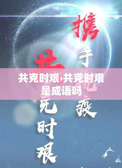 共克时艰›共克时艰是成语吗