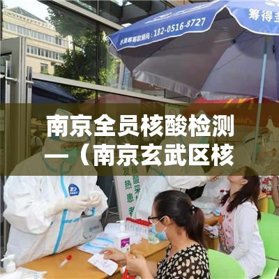 南京全员核酸检测—（南京玄武区核酸检测）