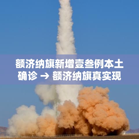 额济纳旗新增壹叁例本土确诊 → 额济纳旗真实现状 额济纳旗新增壹叁例本土确诊 → 额济纳旗真实现状