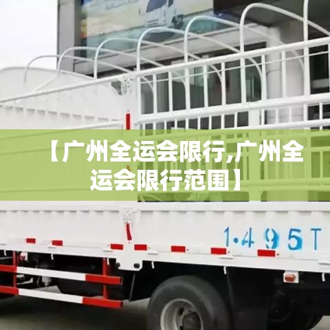 【广州全运会限行,广州全运会限行范围】