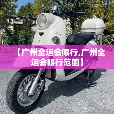 【广州全运会限行,广州全运会限行范围】
