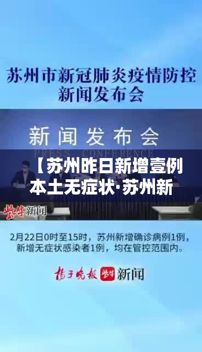 【苏州昨日新增壹例本土无症状·苏州新冠最新消息今天封城了吗】