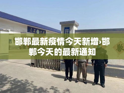 邯郸最新疫情今天新增›邯郸今天的最新通知