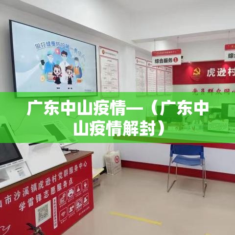 广东中山疫情—（广东中山疫情解封）