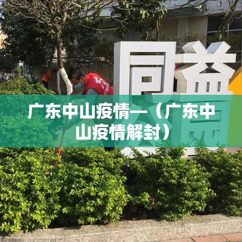 广东中山疫情—（广东中山疫情解封）