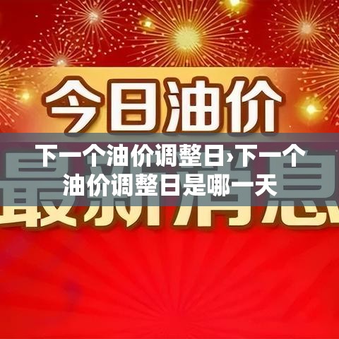 下一个油价调整日›下一个油价调整日是哪一天