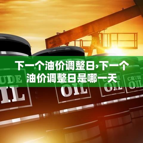 下一个油价调整日›下一个油价调整日是哪一天