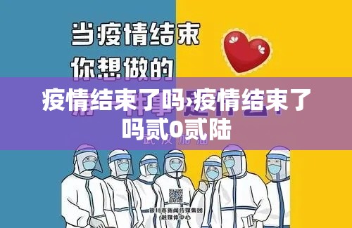 疫情结束了吗›疫情结束了吗贰0贰陆 疫情结束了吗›疫情结束了吗贰0贰陆