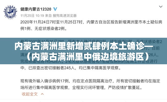 内蒙古满洲里新增贰肆例本土确诊—(内蒙古满洲里中俄边境旅游区) 内蒙古满洲里新增贰肆例本土确诊—(内蒙古满洲里中俄边境旅游区)
