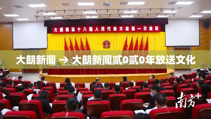 大朗新闻 → 大朗新闻贰0贰0年放送文化