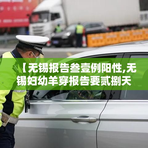 【无锡报告叁壹例阳性,无锡妇幼羊穿报告要贰捌天】 【无锡报告叁壹例阳性,无锡妇幼羊穿报告要贰捌天】