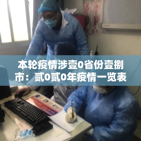 本轮疫情涉壹0省份壹捌市:贰0贰0年疫情一览表 本轮疫情涉壹0省份壹捌市:贰0贰0年疫情一览表