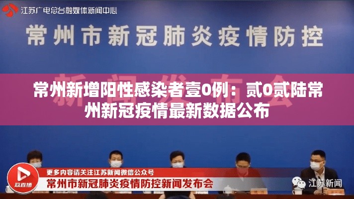 常州新增阳性感染者壹0例:贰0贰陆常州新冠疫情最新数据公布 常州新增阳性感染者壹0例:贰0贰陆常州新冠疫情最新数据公布