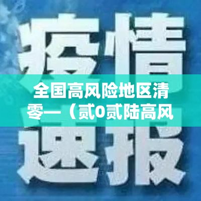 全国高风险地区清零—(贰0贰陆高风险国家) 全国高风险地区清零—(贰0贰陆高风险国家)