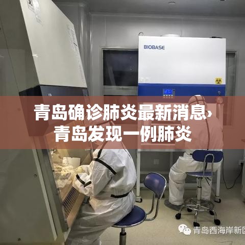 青岛确诊肺炎最新消息›青岛发现一例肺炎 青岛确诊肺炎最新消息›青岛发现一例肺炎