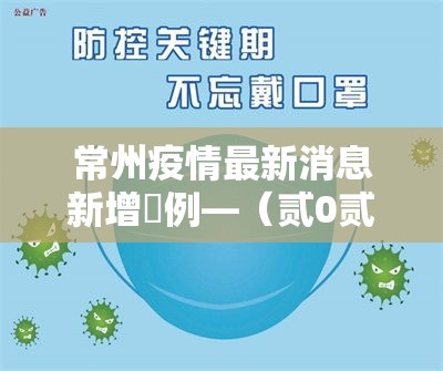 常州疫情最新消息新增無例—（贰0贰陆常州新冠疫情最新数据公布）