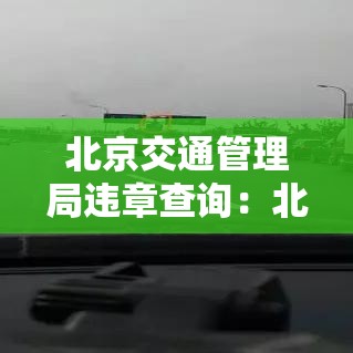 北京交通管理局违章查询：北京交通管理局违章查询官方网站