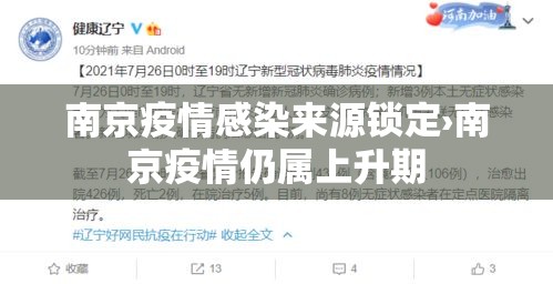 南京疫情感染来源锁定›南京疫情仍属上升期 南京疫情感染来源锁定›南京疫情仍属上升期