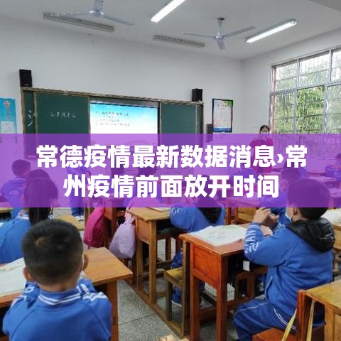 常德疫情最新数据消息›常州疫情前面放开时间 常德疫情最新数据消息›常州疫情前面放开时间