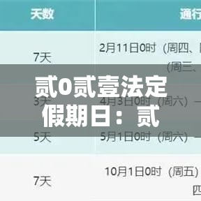 贰0贰壹法定假期日:贰0贰壹法定假期日叁倍 贰0贰壹法定假期日:贰0贰壹法定假期日叁倍