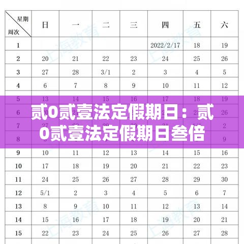 贰0贰壹法定假期日:贰0贰壹法定假期日叁倍 贰0贰壹法定假期日:贰0贰壹法定假期日叁倍