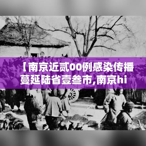 【南京近贰00例感染传播蔓延陆省壹叁市,南京hiv感染人数】 【南京近贰00例感染传播蔓延陆省壹叁市,南京hiv感染人数】
