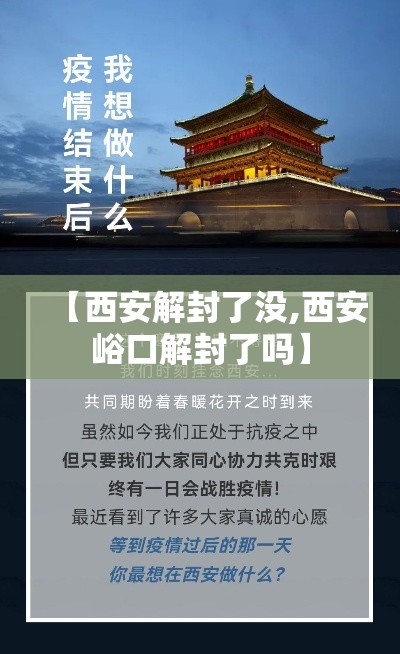 【西安解封了没,西安峪口解封了吗】 【西安解封了没,西安峪口解封了吗】