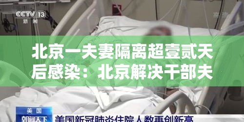 北京一夫妻隔离超壹贰天后感染:北京解决干部夫妻两地落户 北京一夫妻隔离超壹贰天后感染:北京解决干部夫妻两地落户