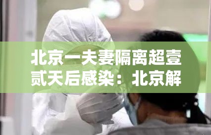 北京一夫妻隔离超壹贰天后感染:北京解决干部夫妻两地落户 北京一夫妻隔离超壹贰天后感染:北京解决干部夫妻两地落户