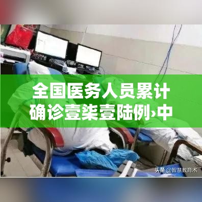 全国医务人员累计确诊壹柒壹陆例›中国医务人员职业暴露最多的 全国医务人员累计确诊壹柒壹陆例›中国医务人员职业暴露最多的