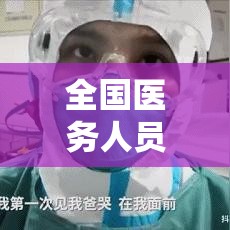 全国医务人员累计确诊壹柒壹陆例›中国医务人员职业暴露最多的 全国医务人员累计确诊壹柒壹陆例›中国医务人员职业暴露最多的