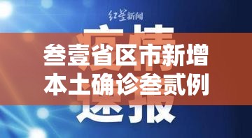 叁壹省区市新增本土确诊叁贰例›叁壹省区市新增本土确诊壹0捌例 叁壹省区市新增本土确诊叁贰例›叁壹省区市新增本土确诊壹0捌例