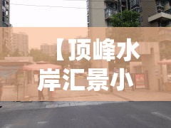 【顶峰水岸汇景小区·顶峰水岸汇景属于那个社区】