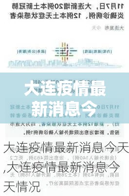 大连疫情最新消息今天封城了›大连封海最新消息今天