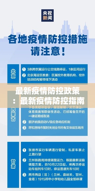 最新疫情防控政策：最新疫情防控指南