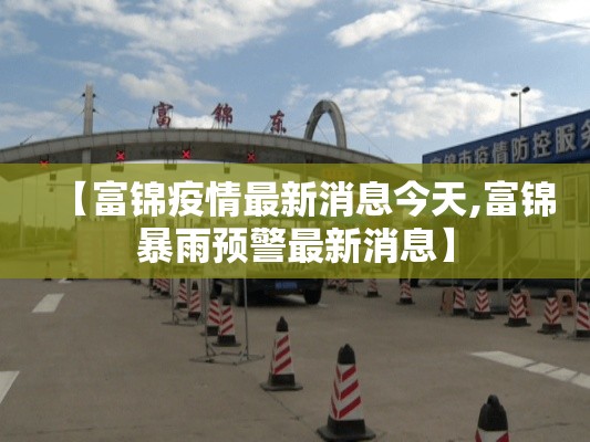 【富锦疫情最新消息今天,富锦暴雨预警最新消息】