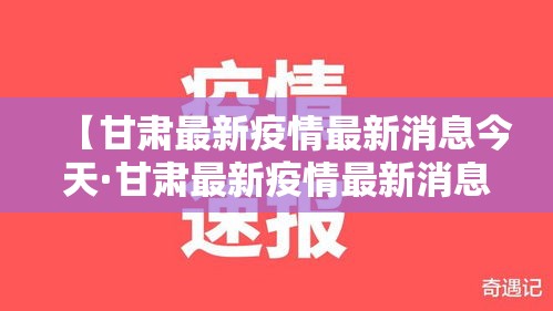 【甘肃最新疫情最新消息今天·甘肃最新疫情最新消息今天甘肃最新疫情疫情】